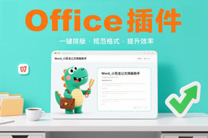 Office插件『Word_小恐龙公文排版助手