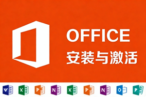 Office 离线安装包及激活工具,不联网也能高效办公!